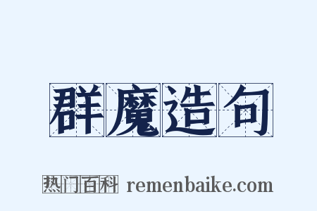 群魔造句是什么意思的图片
